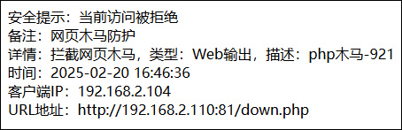 攔截Webshell流出服務(wù)器 攔截Webshell流出服務(wù)器