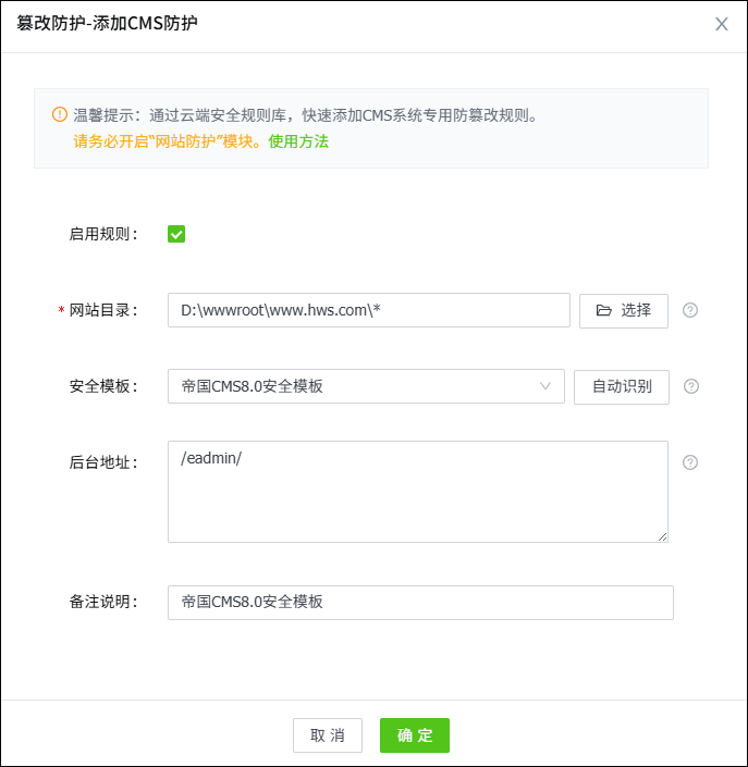 快速添加網站防篡改 快速添加網站防篡改