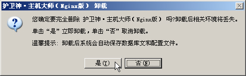 護(hù)衛(wèi)神·主機(jī)大師(Nginx版)