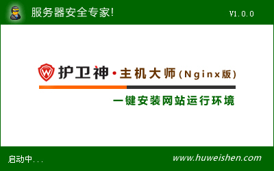 護(hù)衛(wèi)神·主機(jī)大師(Nginx版)